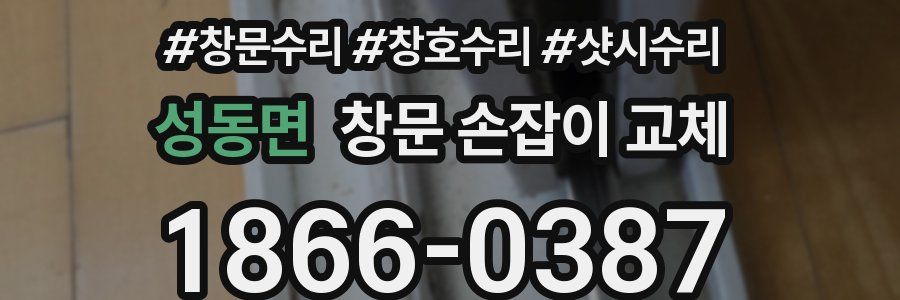 성동면 창문 손잡이 교체