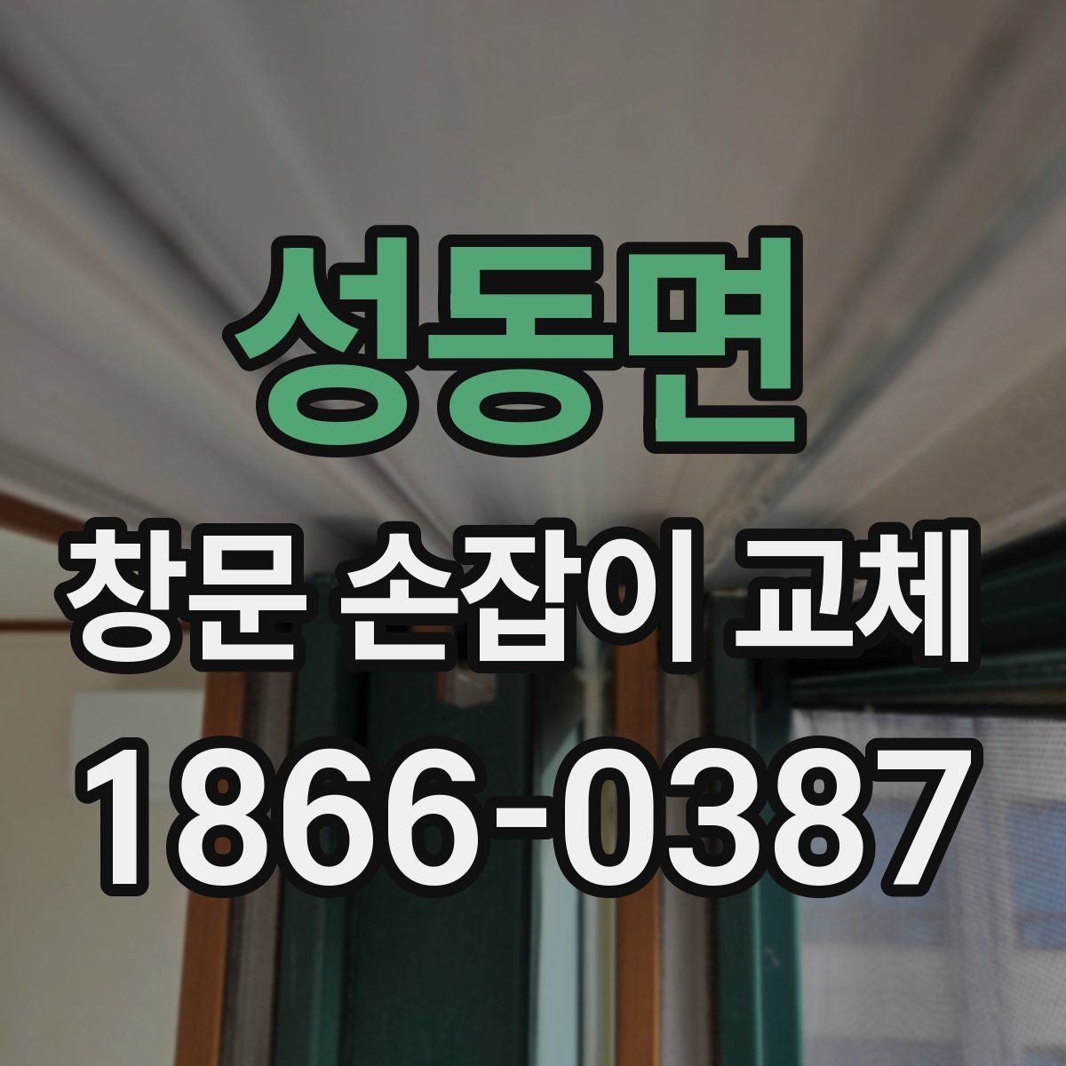 성동면 창문 손잡이 교체