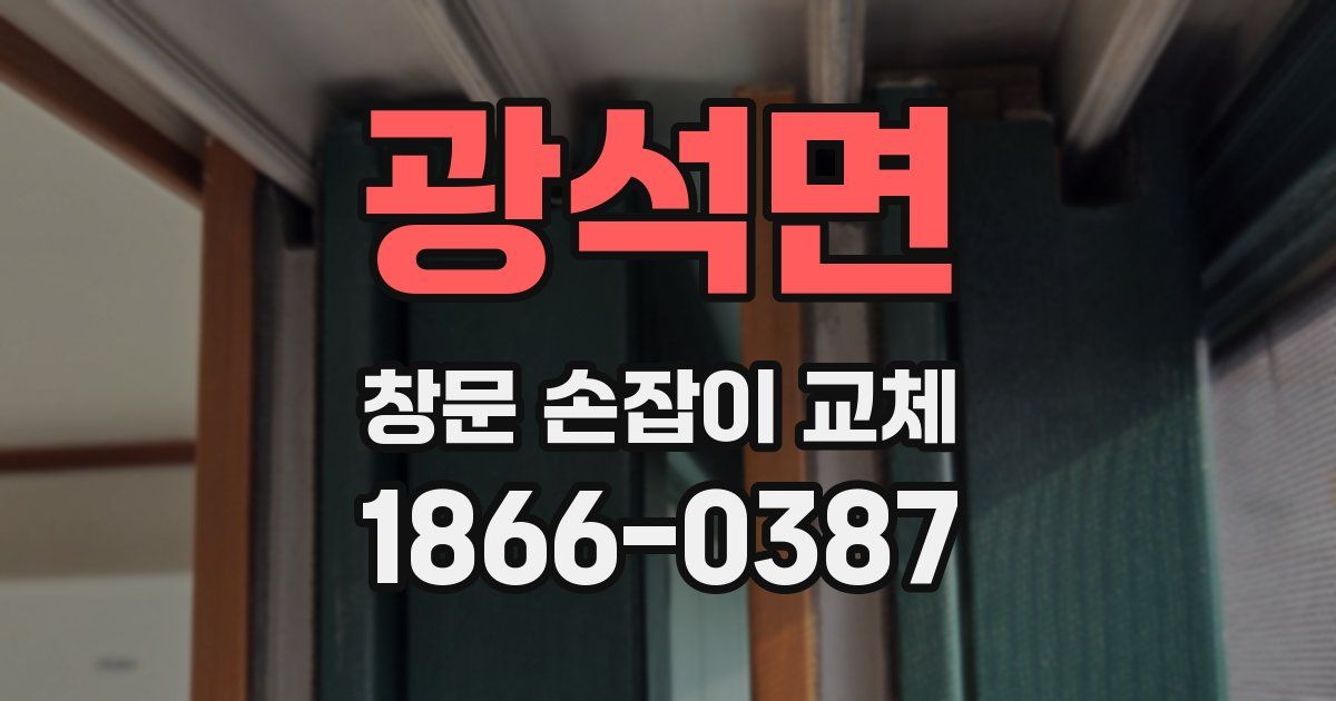광석면 창문 손잡이 교체