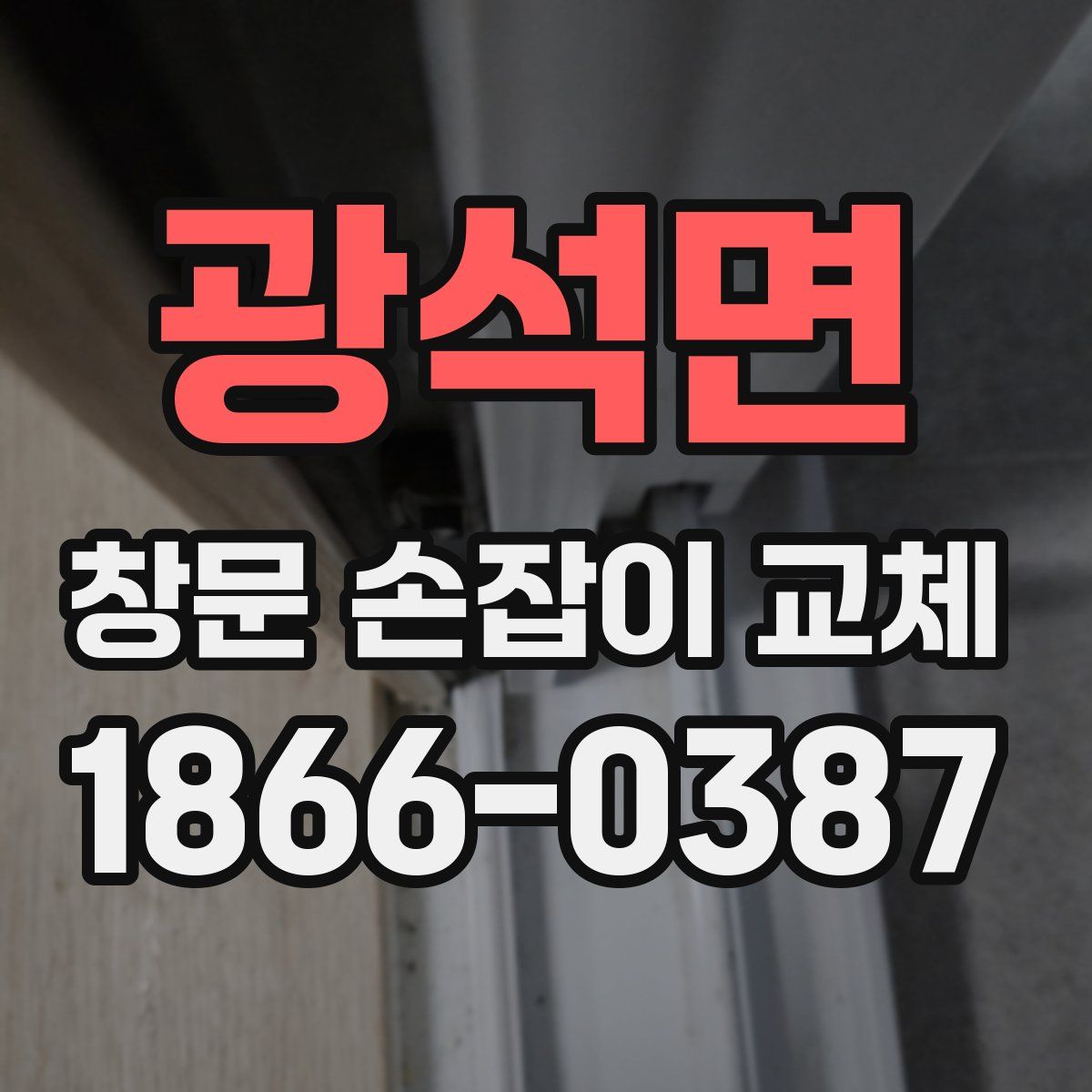 광석면 창문 손잡이 교체