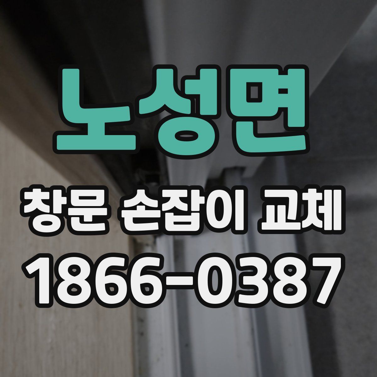노성면 창문 손잡이 교체