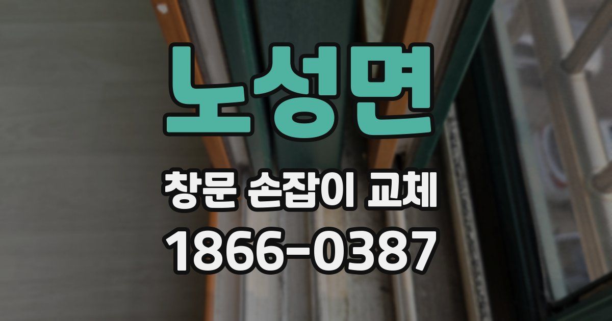노성면 창문 손잡이 교체