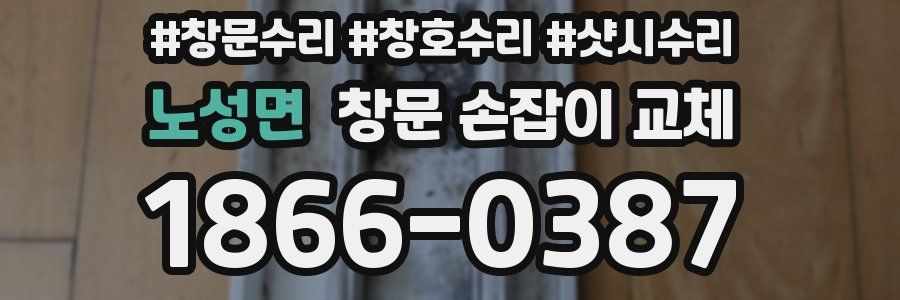 노성면 창문 손잡이 교체
