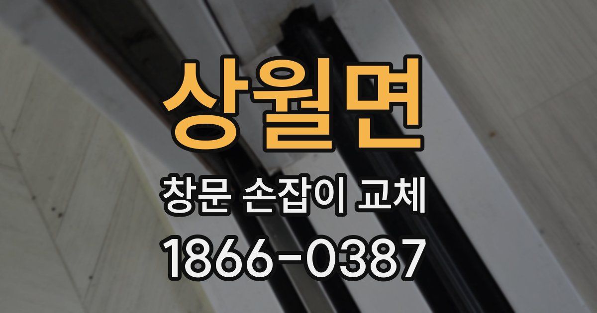 상월면 창문 손잡이 교체