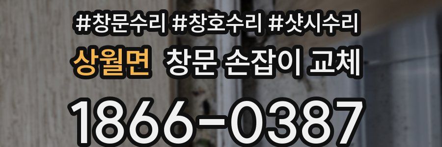 상월면 창문 손잡이 교체