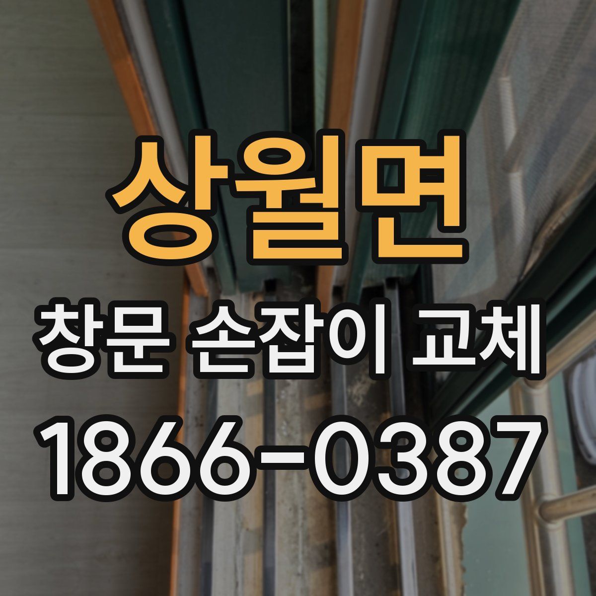 상월면 창문 손잡이 교체