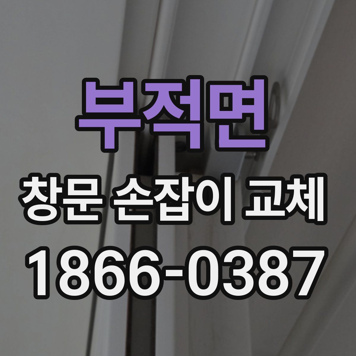 부적면 창문 손잡이 교체