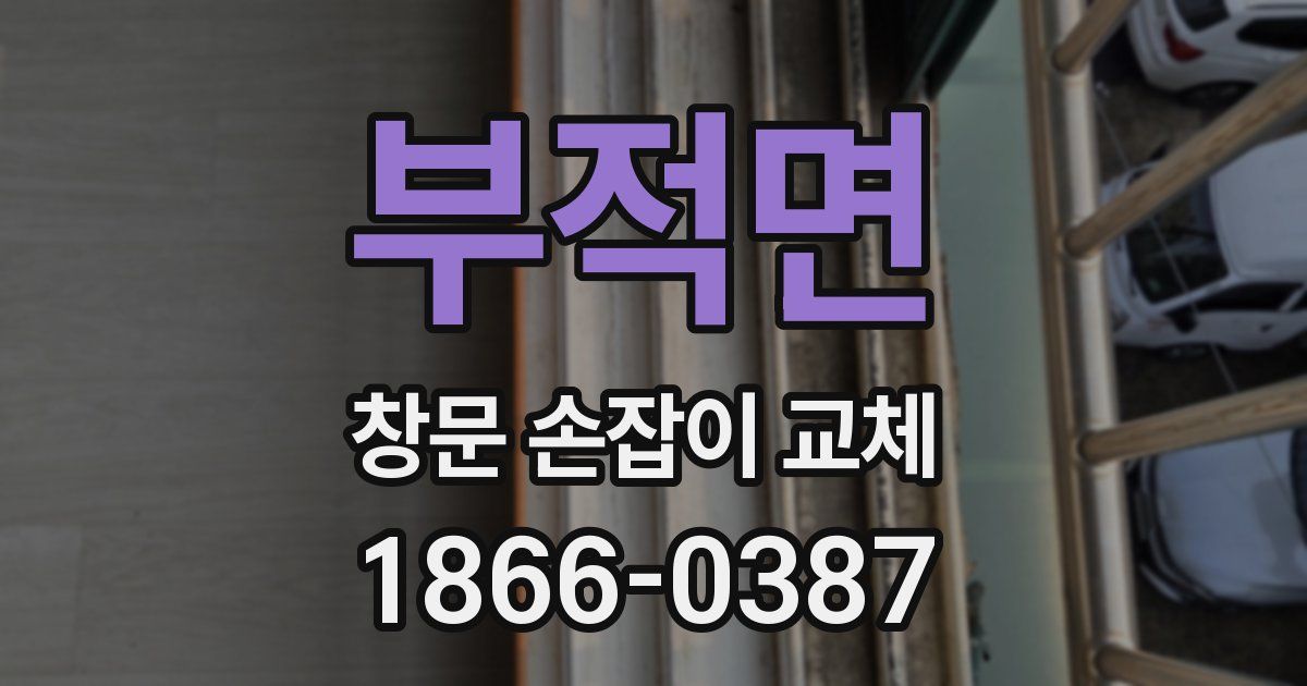 부적면 창문 손잡이 교체