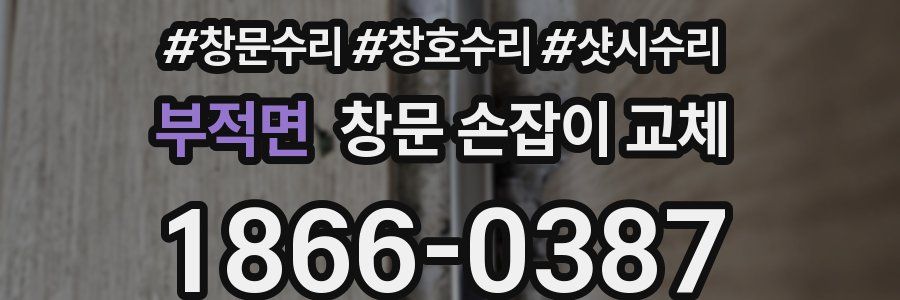 부적면 창문 손잡이 교체