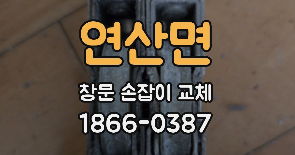 연산면 창문 손잡이 교체
