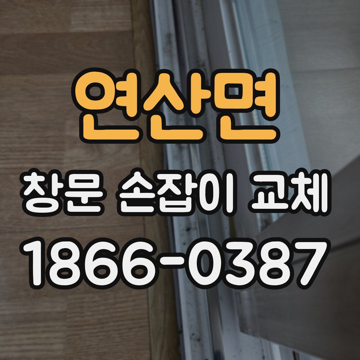 연산면 창문 손잡이 교체