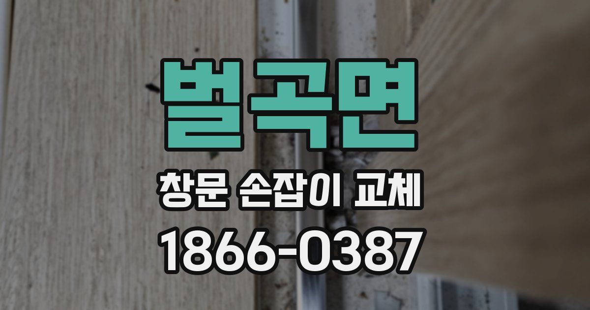 벌곡면 창문 손잡이 교체