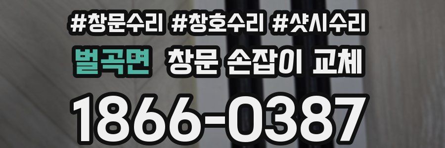 벌곡면 창문 손잡이 교체