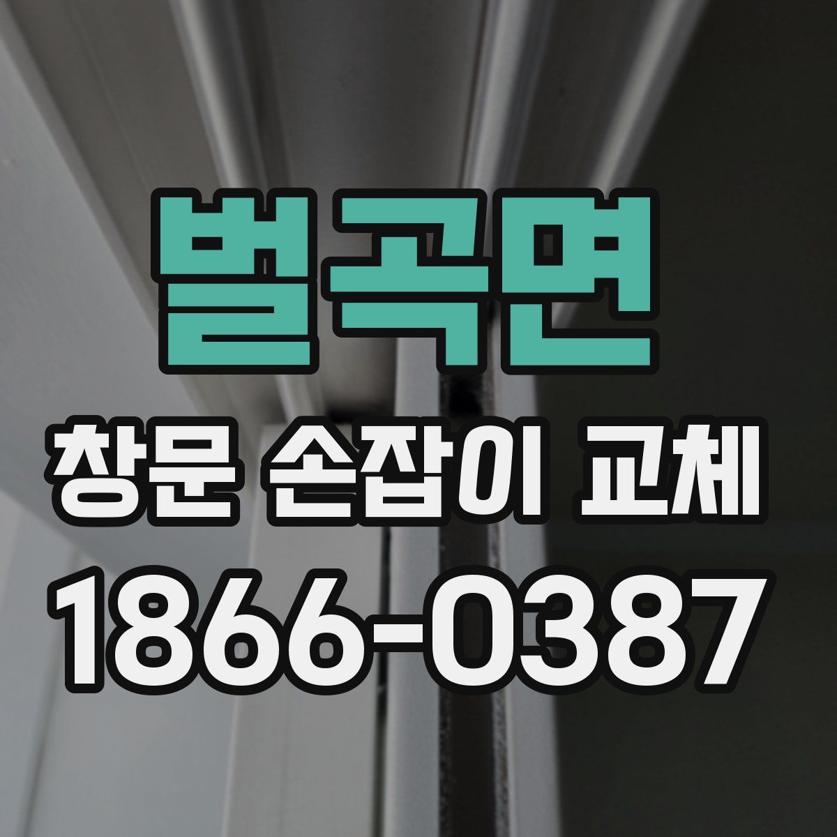 벌곡면 창문 손잡이 교체