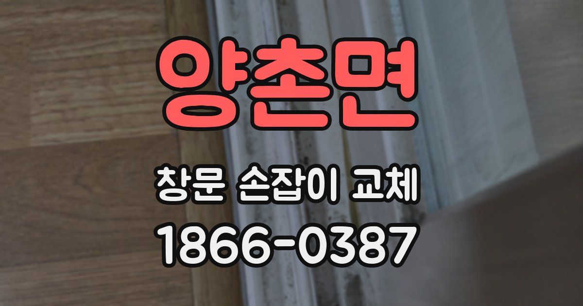 양촌면 창문 손잡이 교체