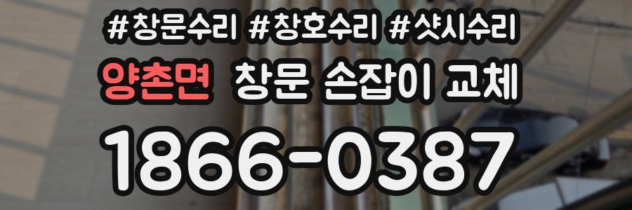 양촌면 창문 손잡이 교체