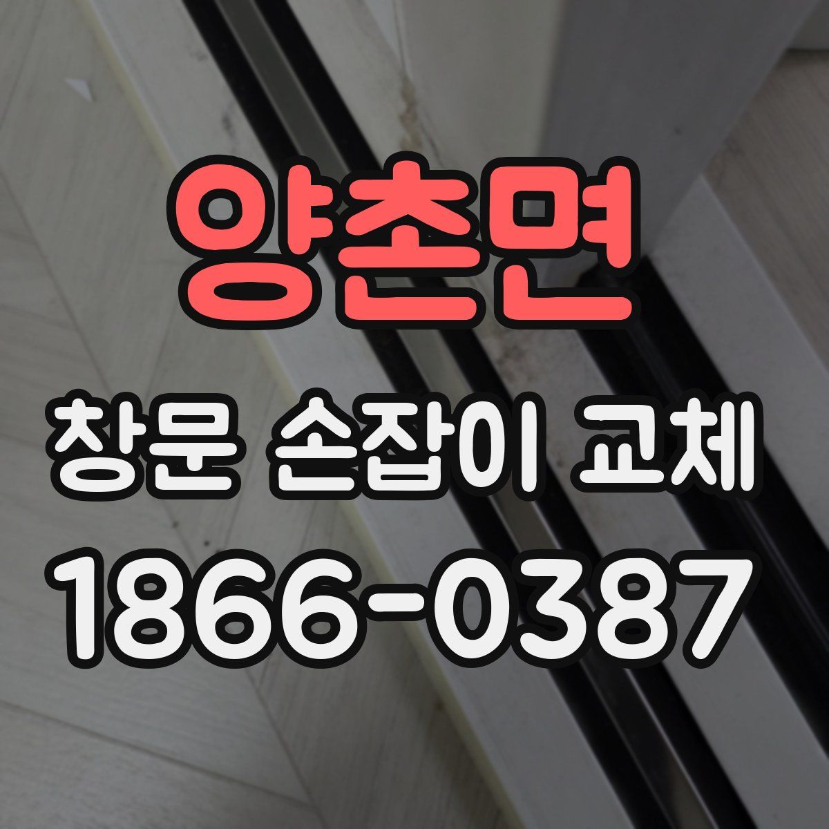 양촌면 창문 손잡이 교체