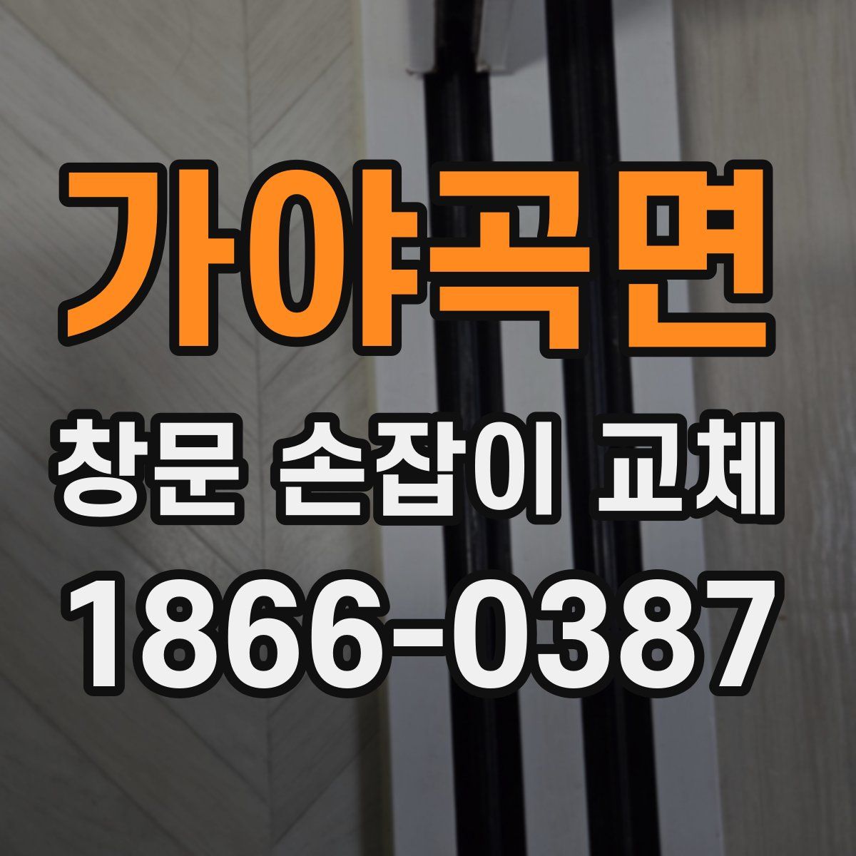 가야곡면 창문 손잡이 교체