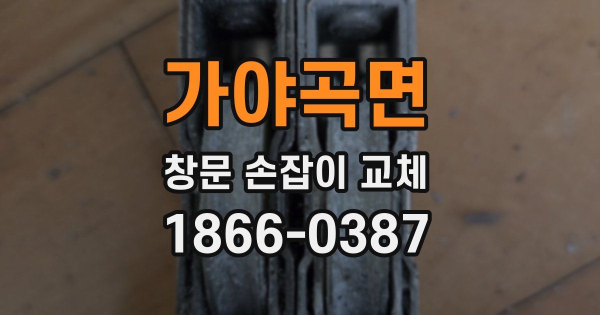 가야곡면 창문 손잡이 교체