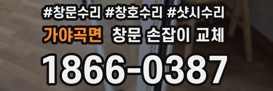 가야곡면 창문 손잡이 교체