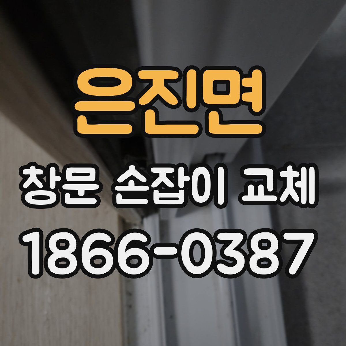 은진면 창문 손잡이 교체
