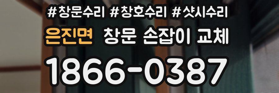 은진면 창문 손잡이 교체