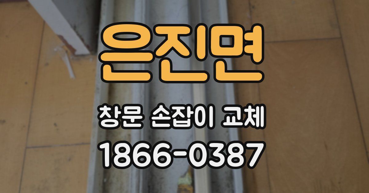 은진면 창문 손잡이 교체