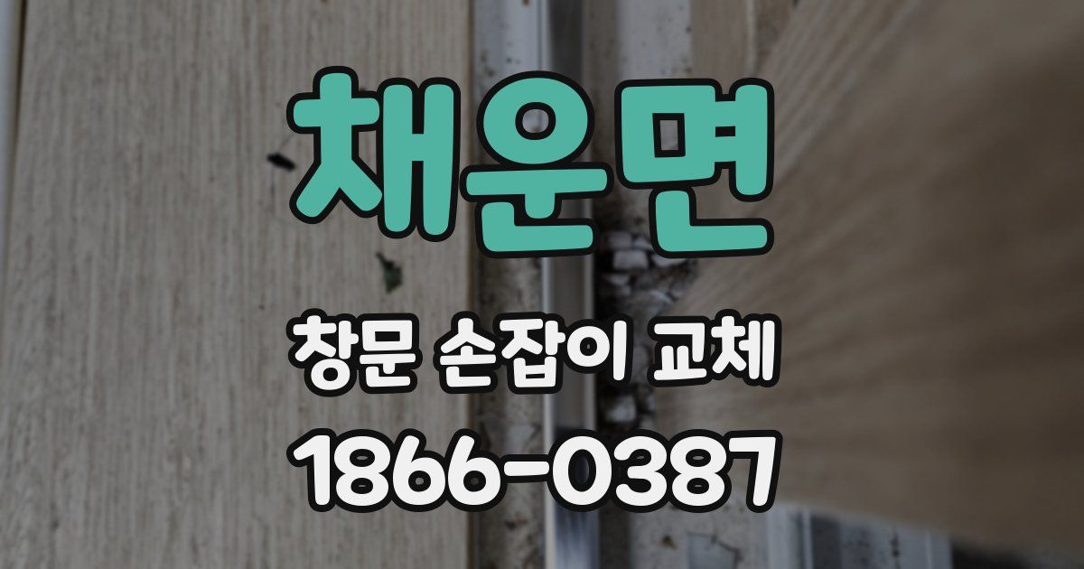 채운면 창문 손잡이 교체