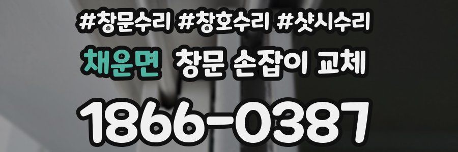 채운면 창문 손잡이 교체