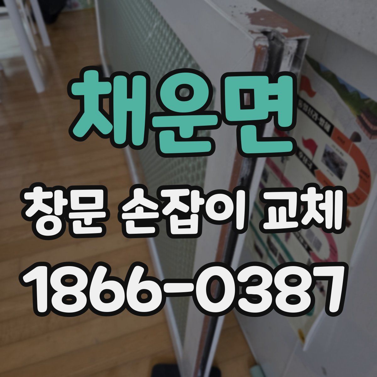 채운면 창문 손잡이 교체