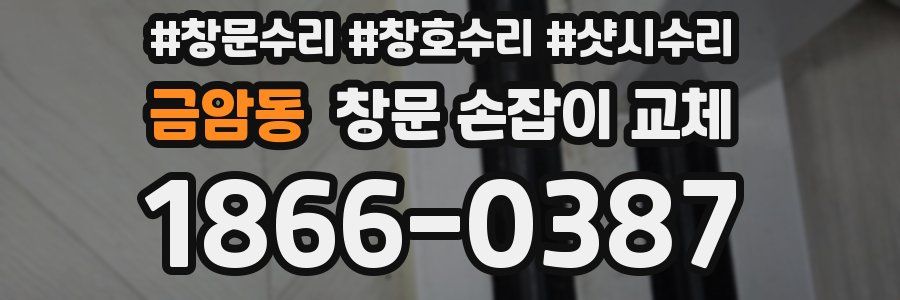 금암동 창문 손잡이 교체