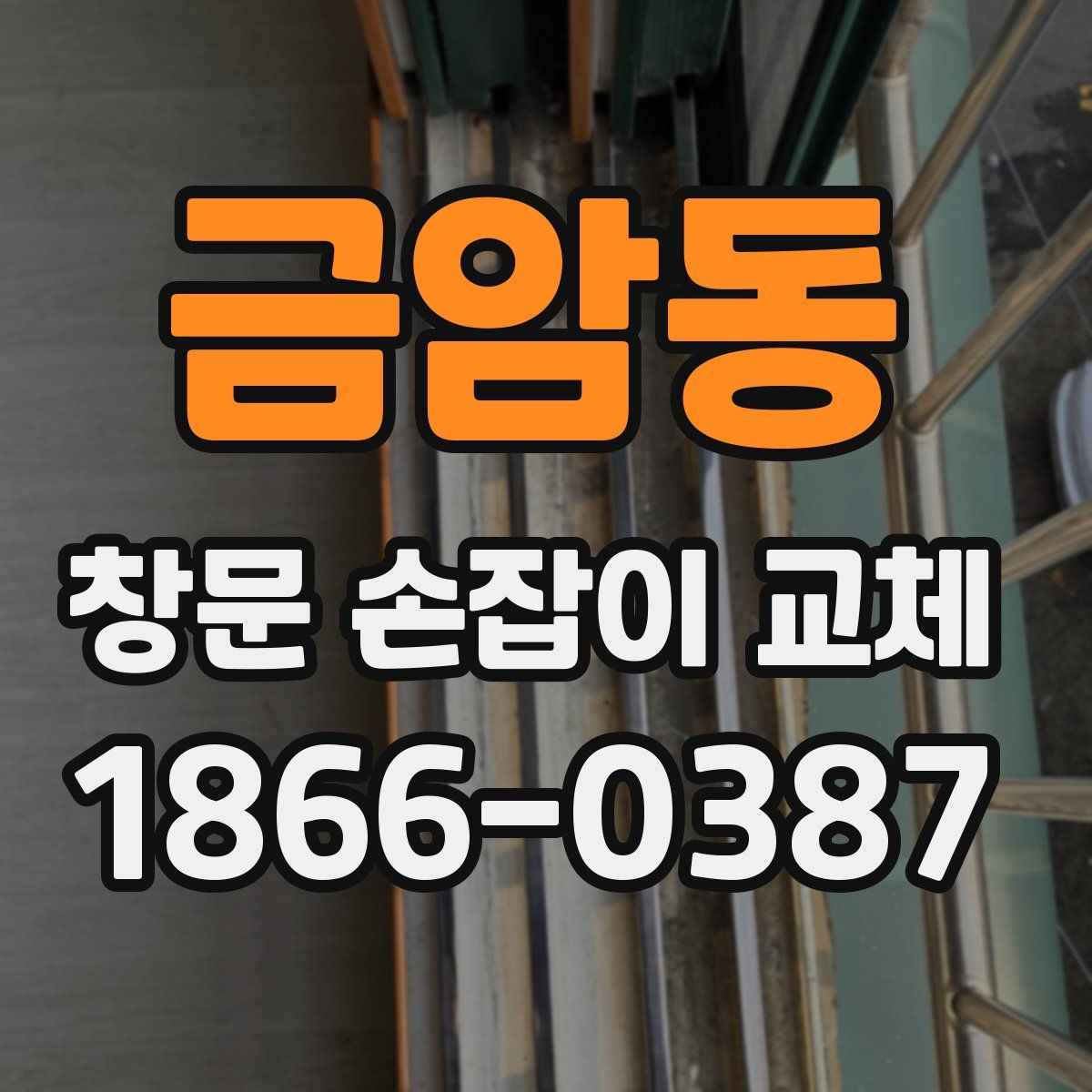 금암동 창문 손잡이 교체