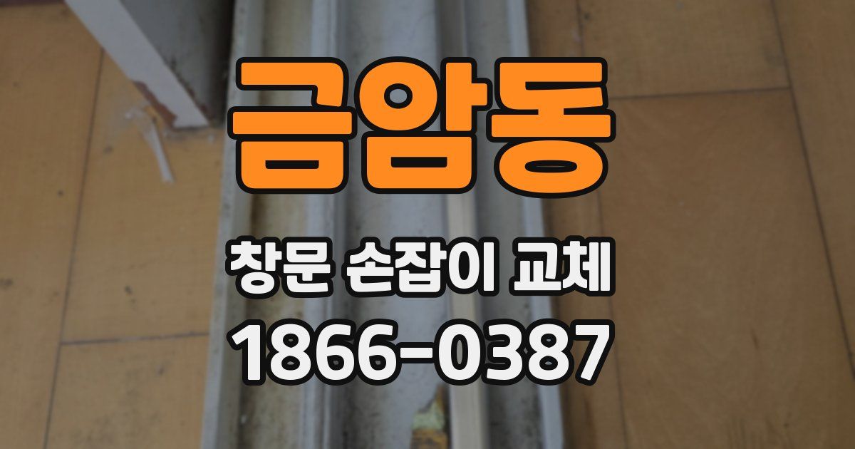 금암동 창문 손잡이 교체