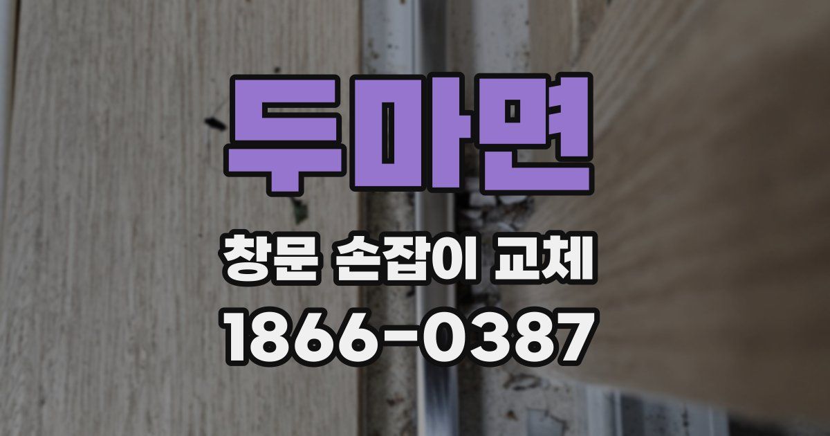 두마면 창문 손잡이 교체