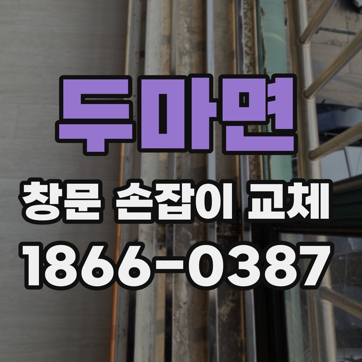 두마면 창문 손잡이 교체