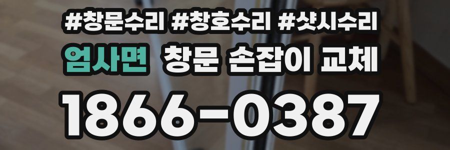 엄사면 창문 손잡이 교체