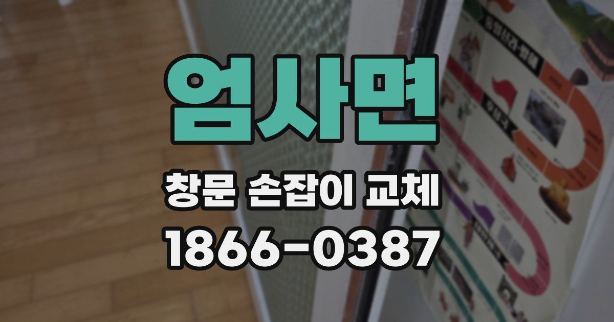엄사면 창문 손잡이 교체