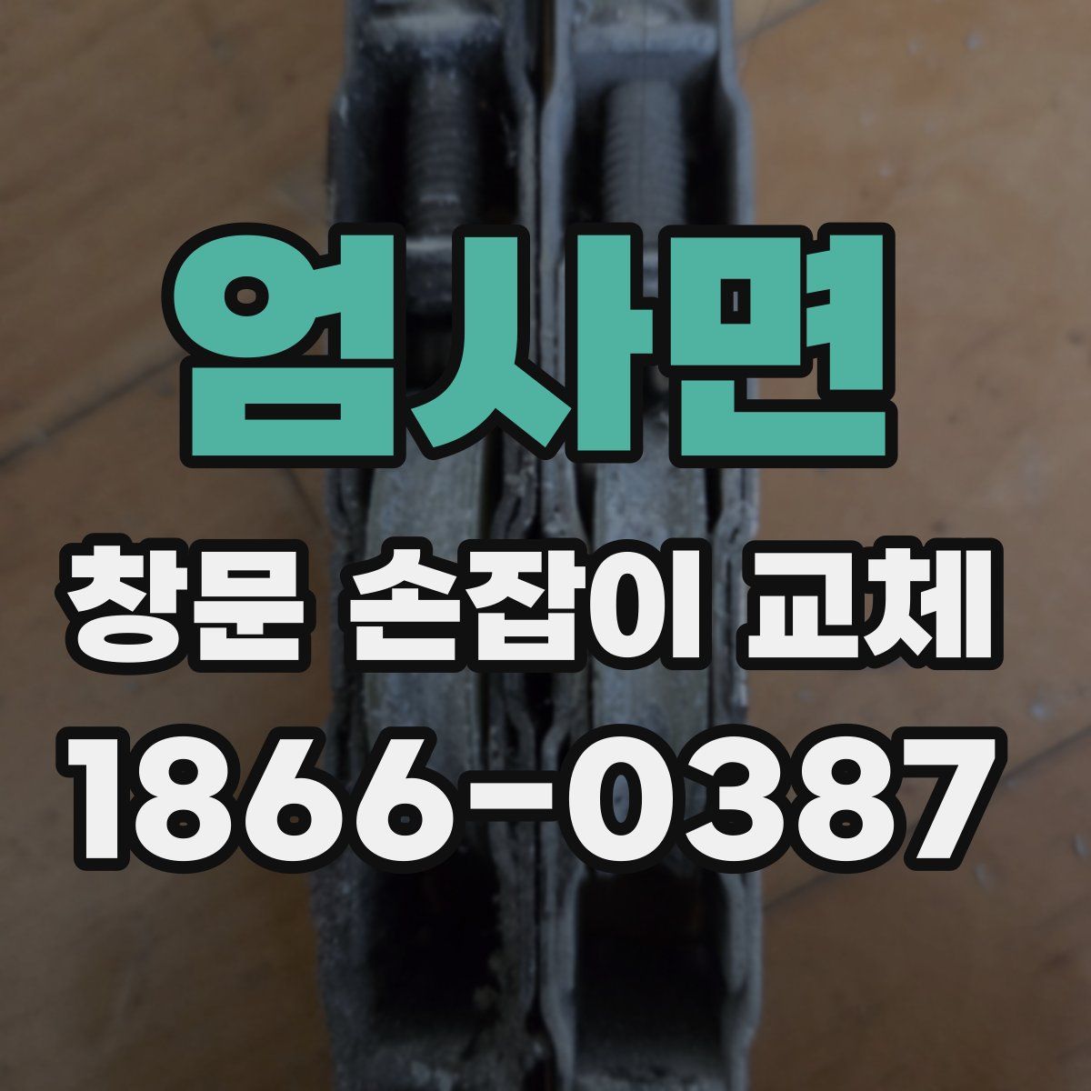 엄사면 창문 손잡이 교체