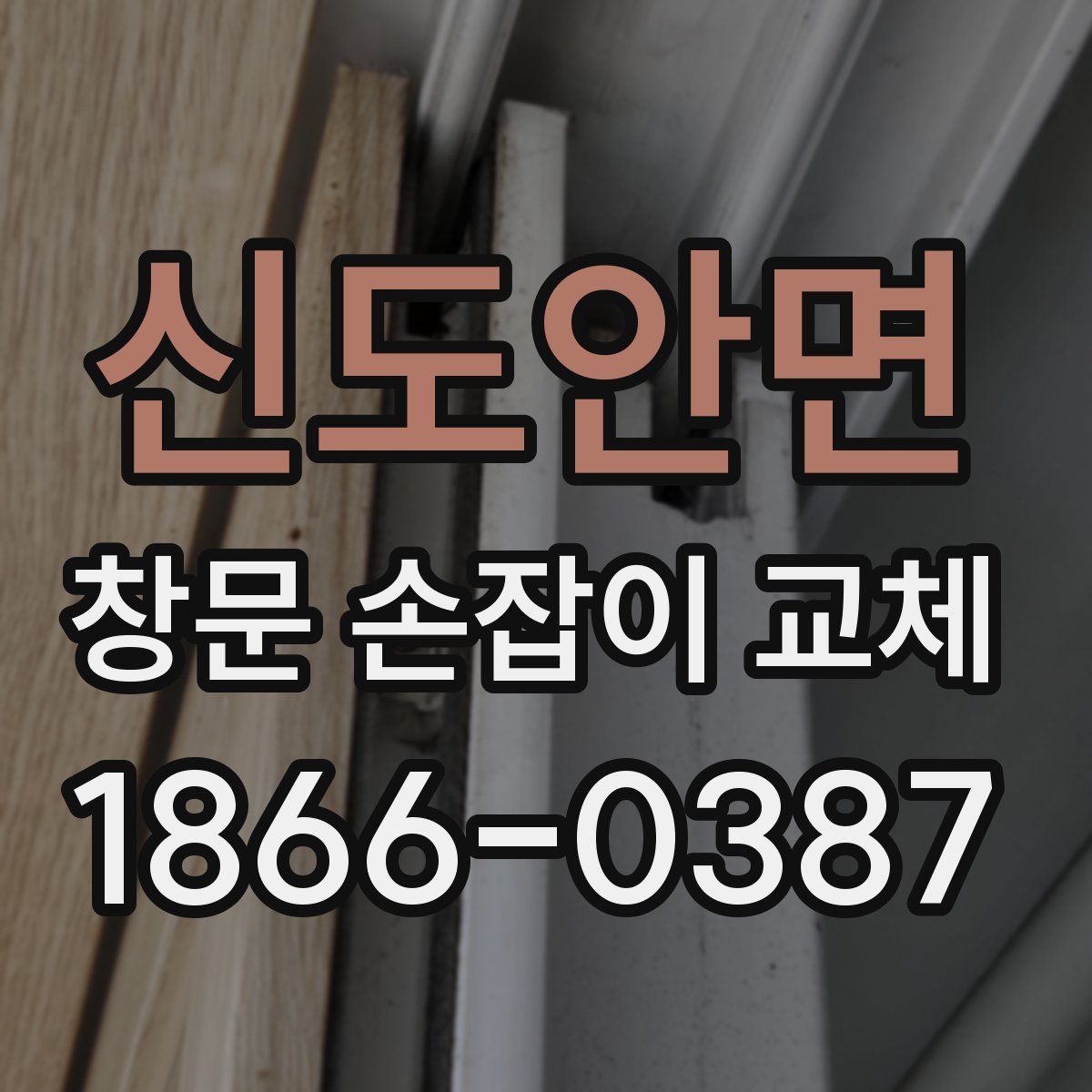 신도안면 창문 손잡이 교체