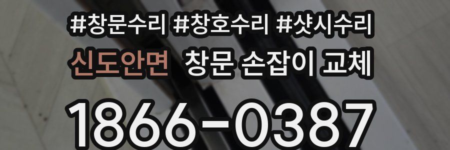 신도안면 창문 손잡이 교체