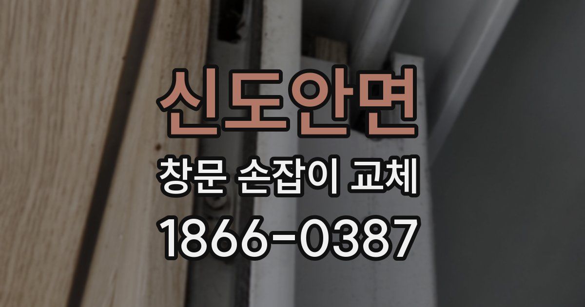 신도안면 창문 손잡이 교체