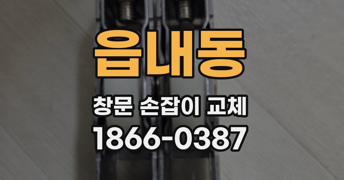 읍내동 창문 손잡이 교체