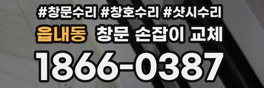 읍내동 창문 손잡이 교체