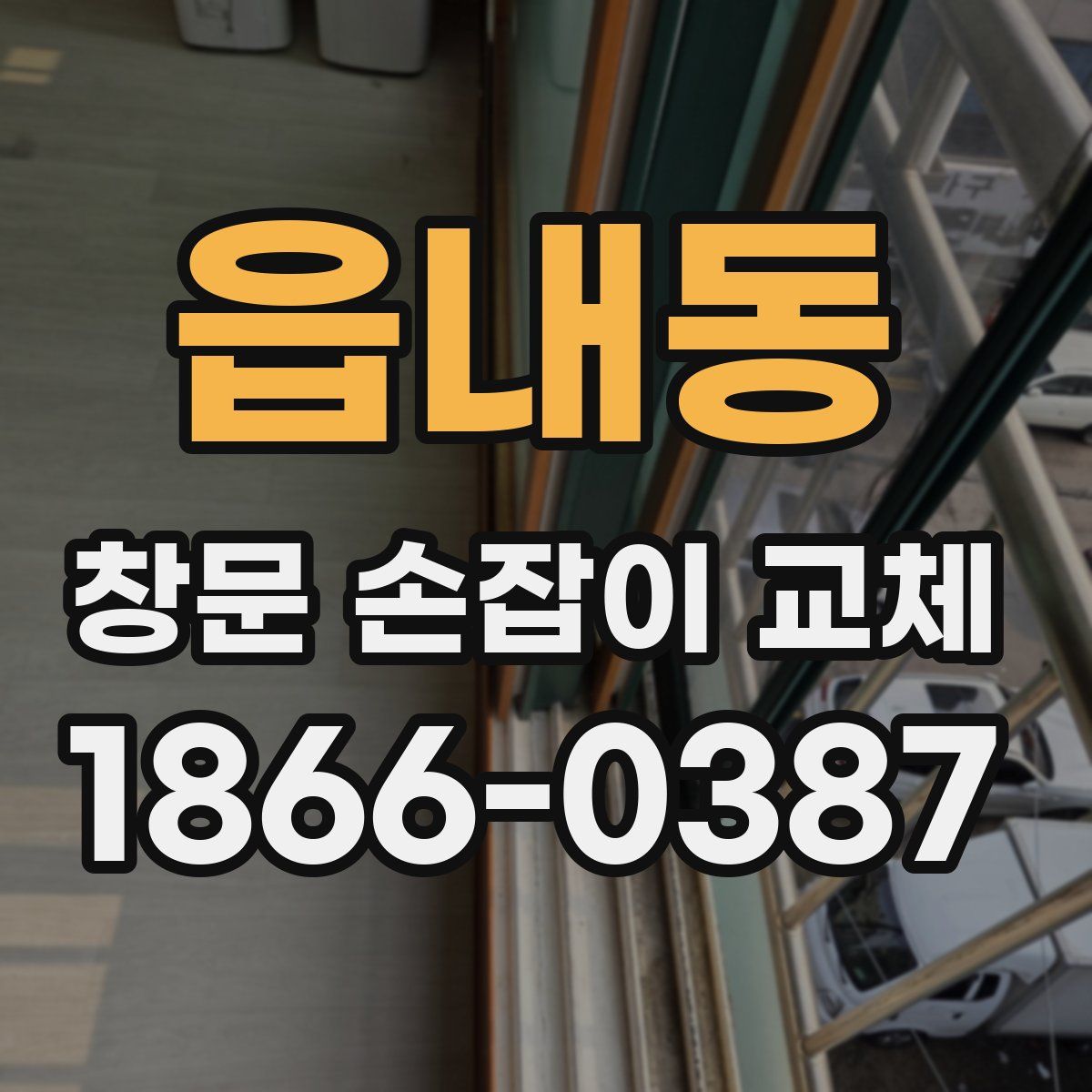 읍내동 창문 손잡이 교체