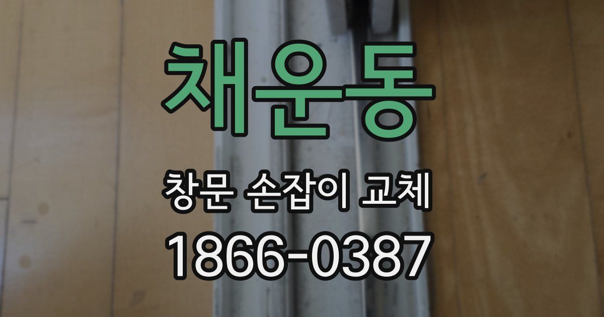 채운동 창문 손잡이 교체
