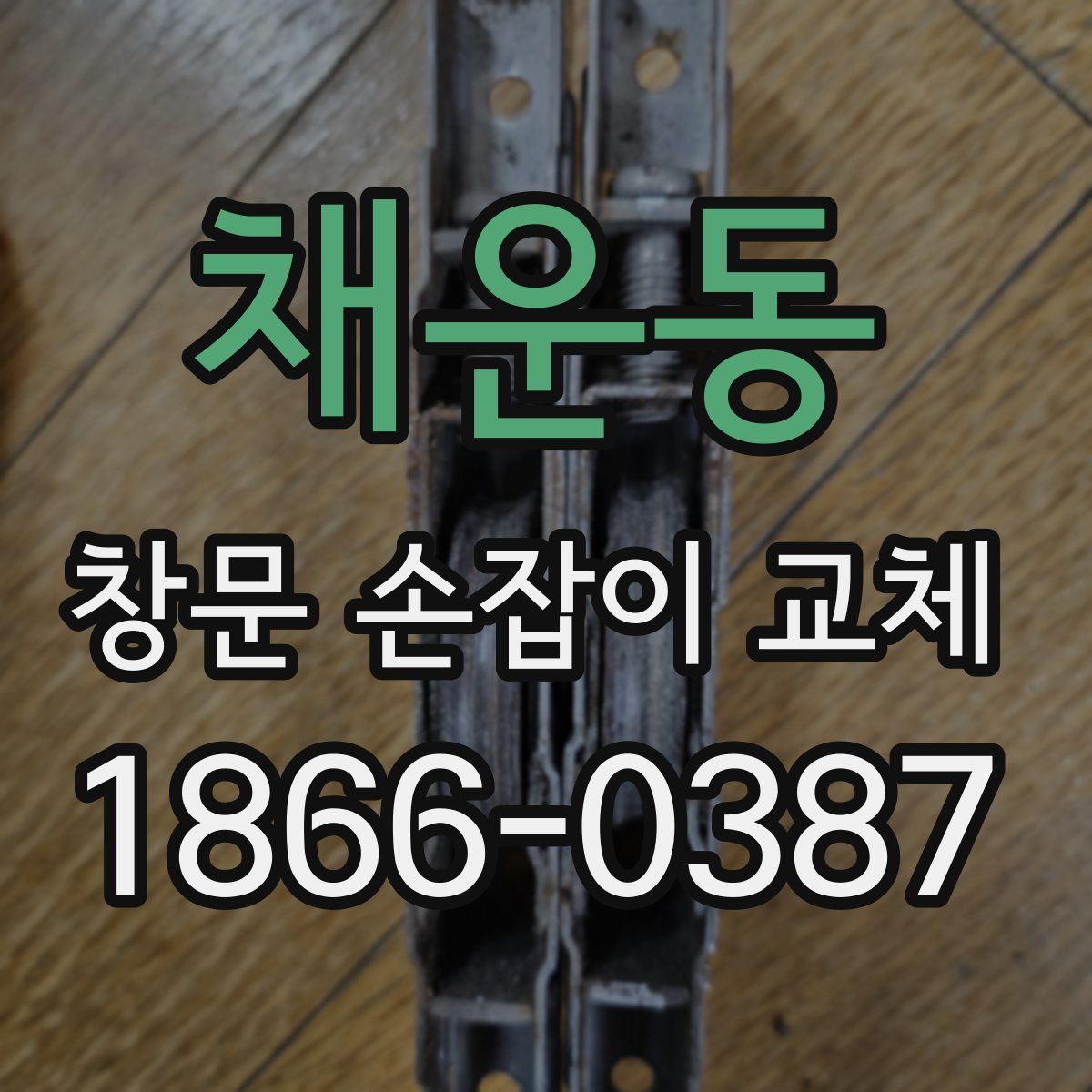 채운동 창문 손잡이 교체