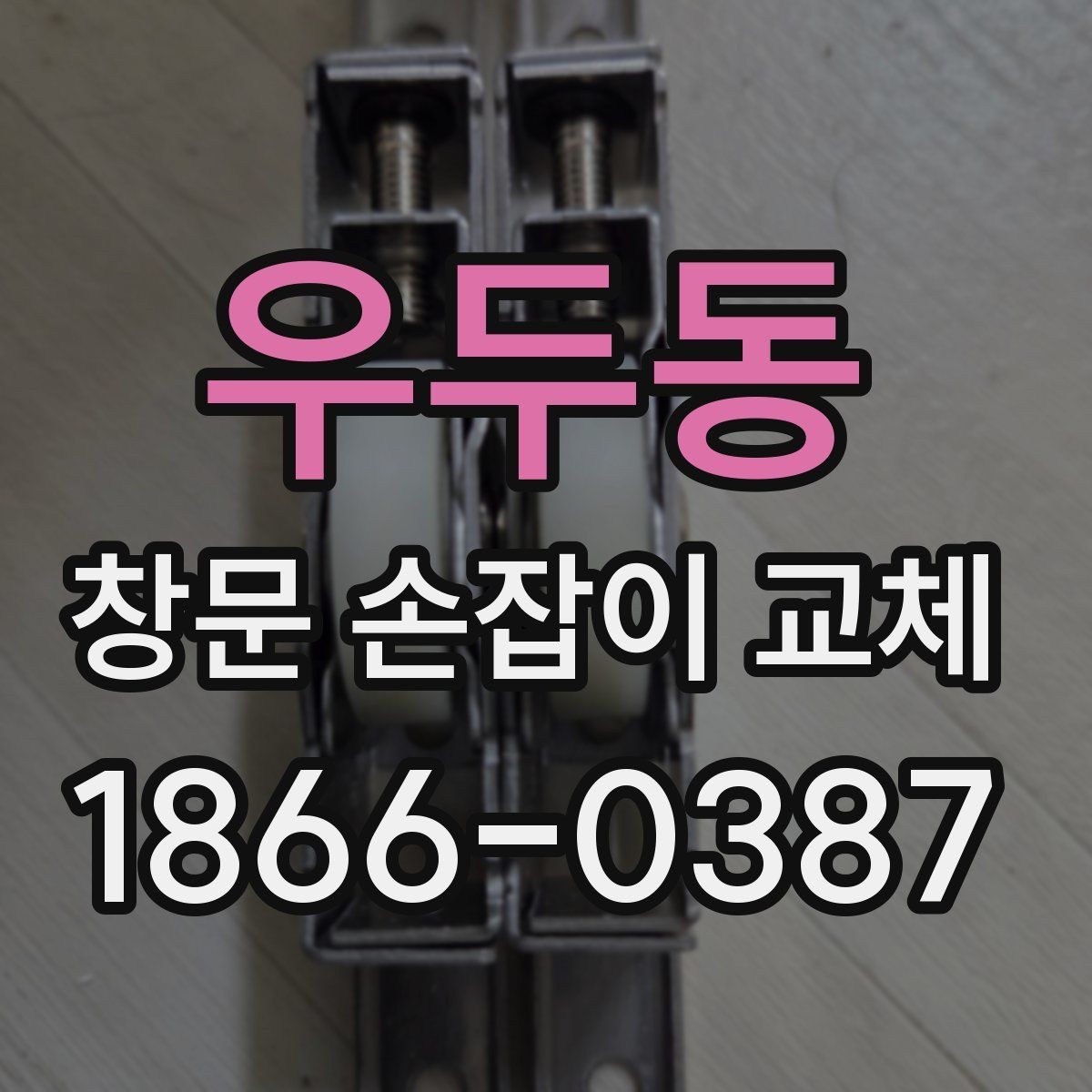 우두동 창문 손잡이 교체 후 불편함을 줄이는 사용 팁