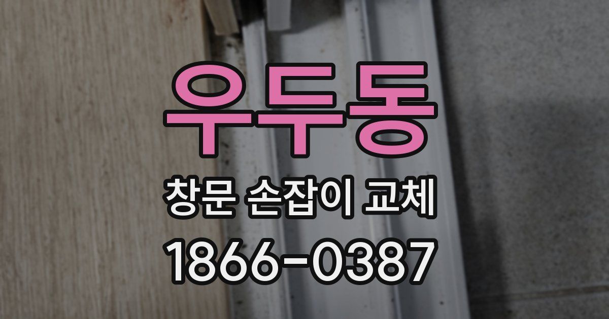 우두동 창문 손잡이 교체