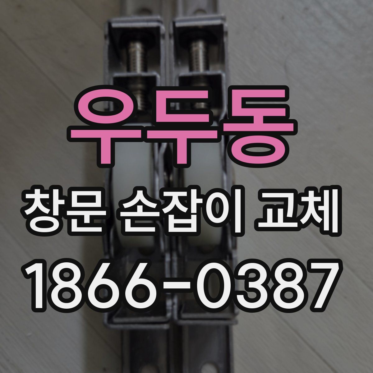 우두동 창문 손잡이 교체