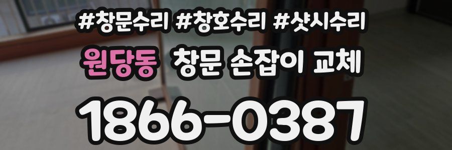 원당동 창문 손잡이 교체
